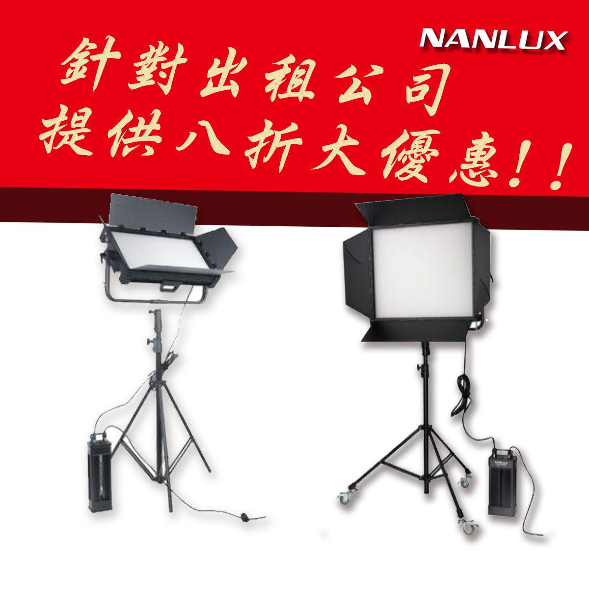 NANLUX Dyno 650C / 1200C LED 平板燈 針對出租公司 原廠提供八折優惠! !